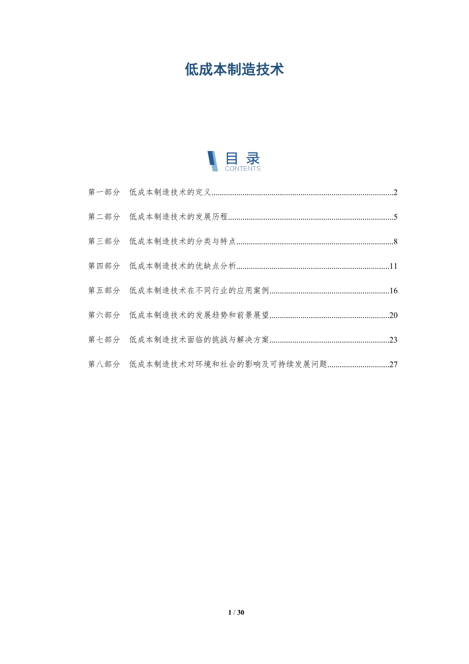 低成本制造技术-详解洞察_第1页