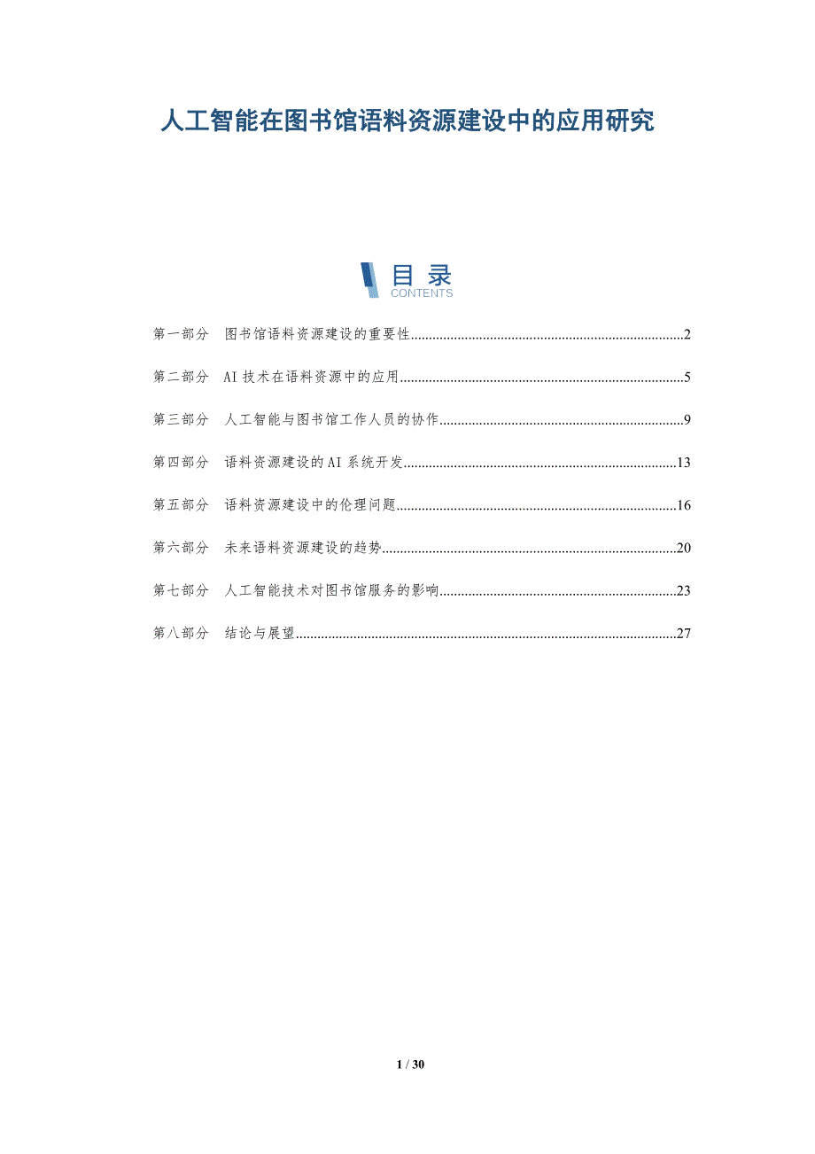 人工智能在图书馆语料资源建设中的应用研究-详解洞察_第1页