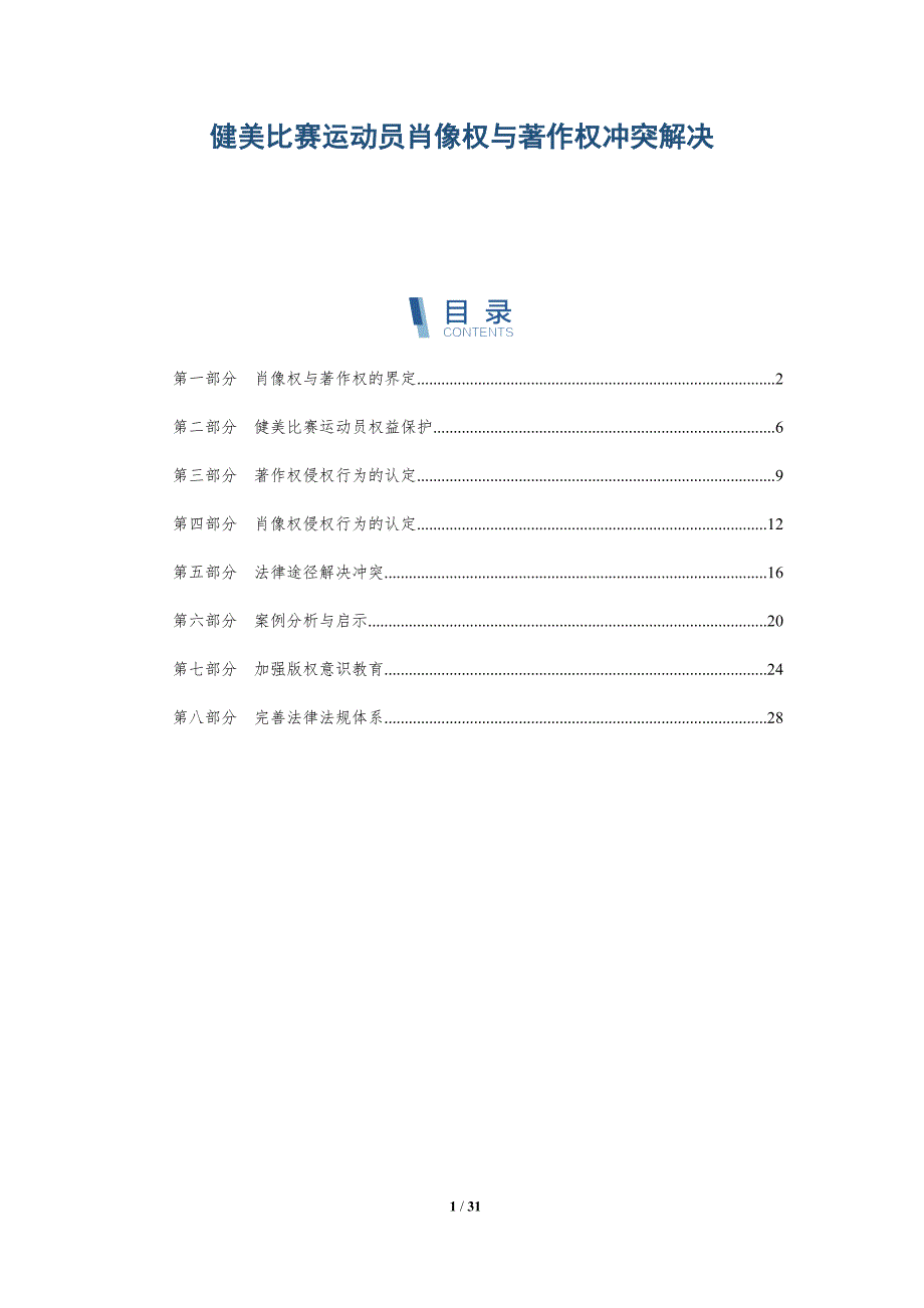 健美比赛运动员肖像权与著作权冲突解决-详解洞察_第1页
