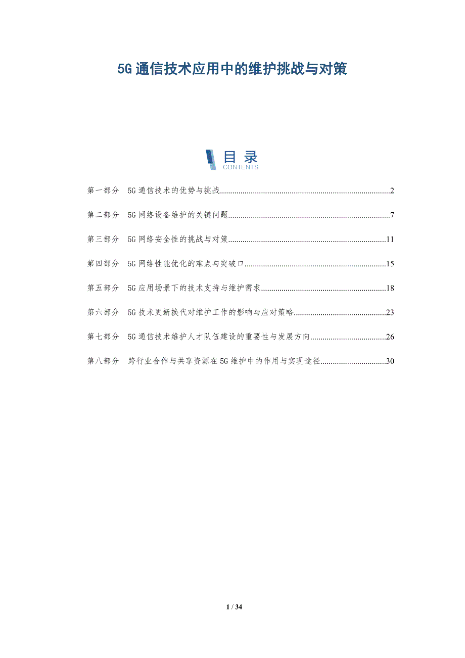 5G通信技术应用中的维护挑战与对策-详解洞察_第1页