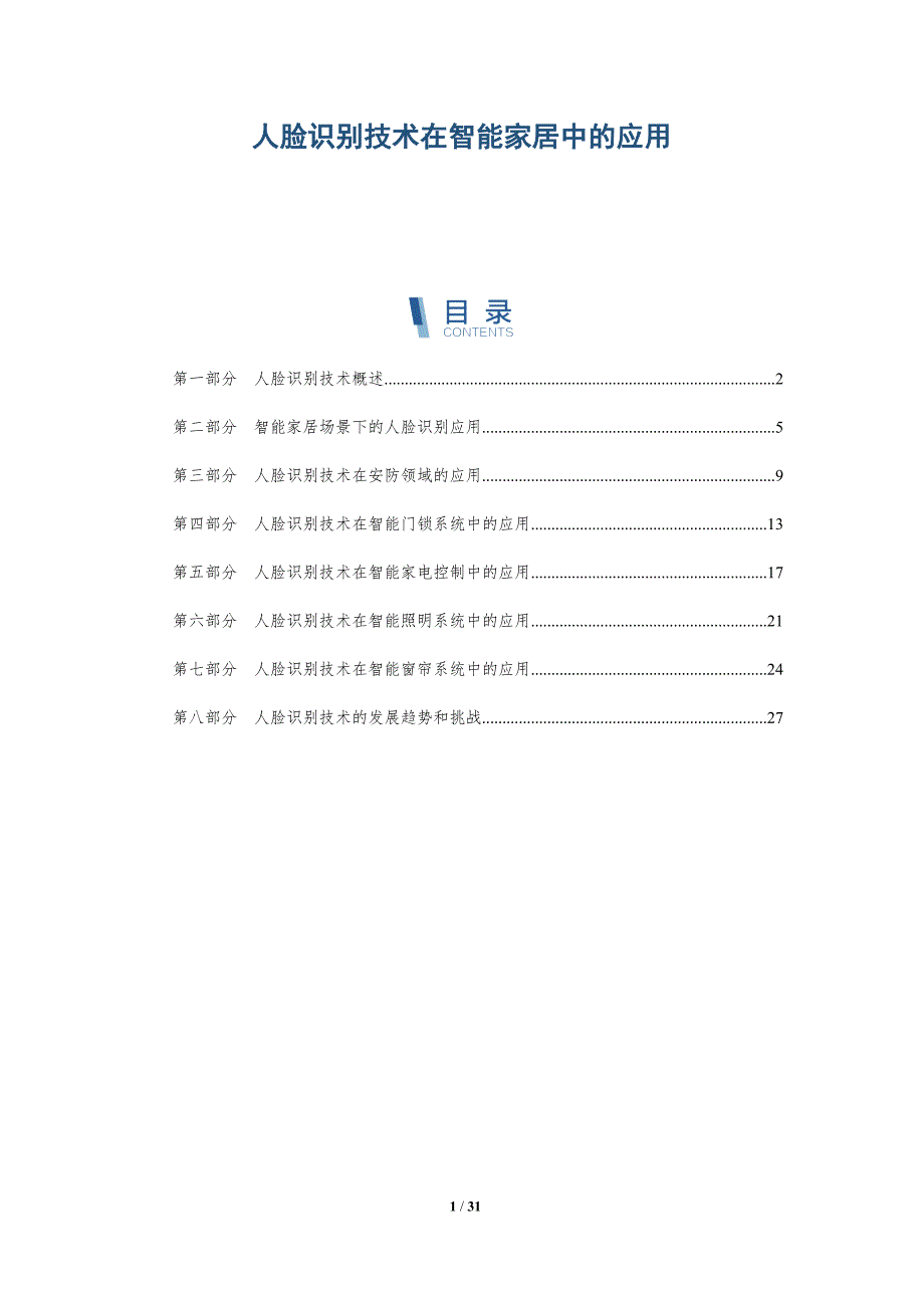 人脸识别技术在智能家居中的应用-详解洞察_第1页