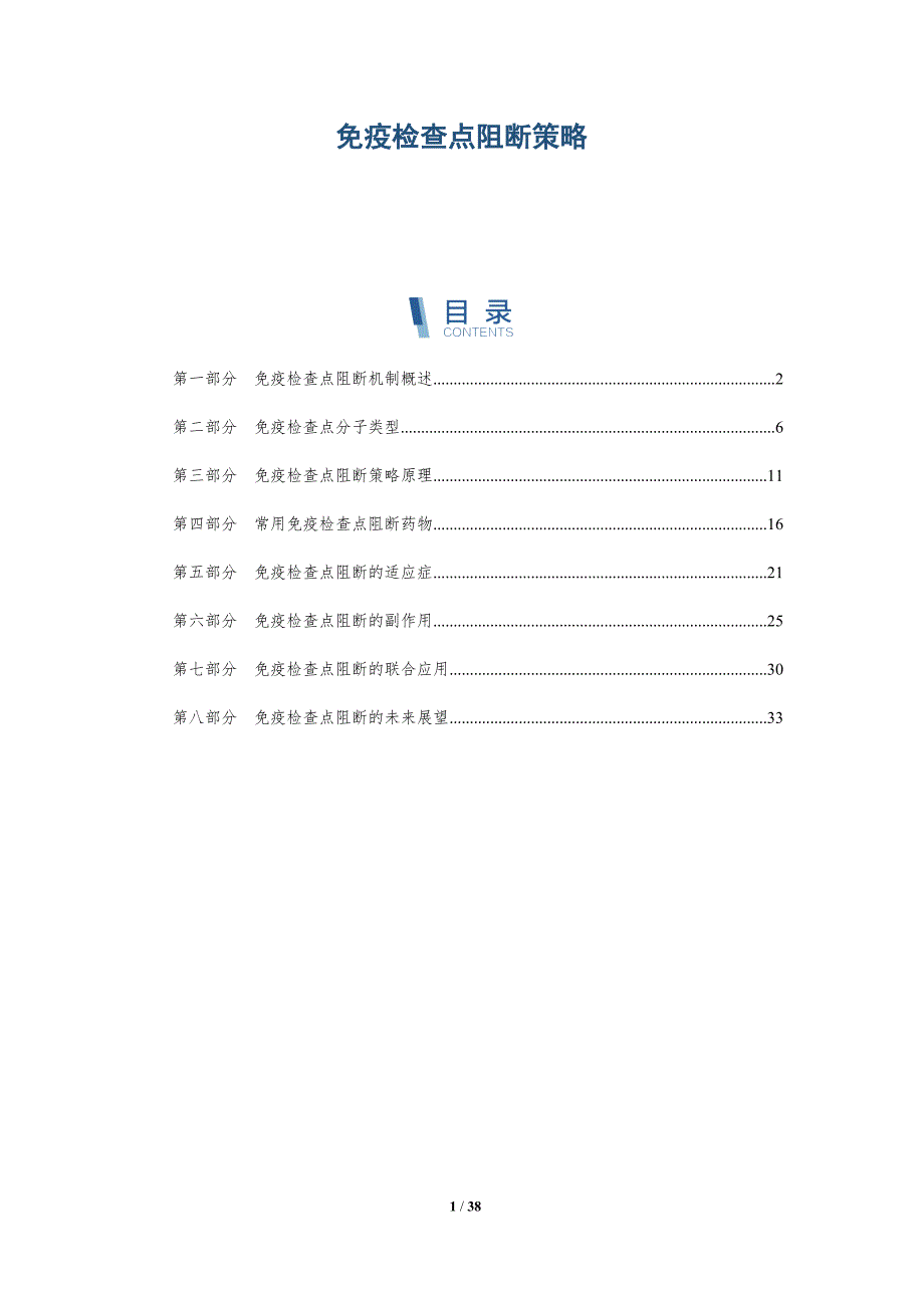 免疫检查点阻断策略-详解洞察_第1页