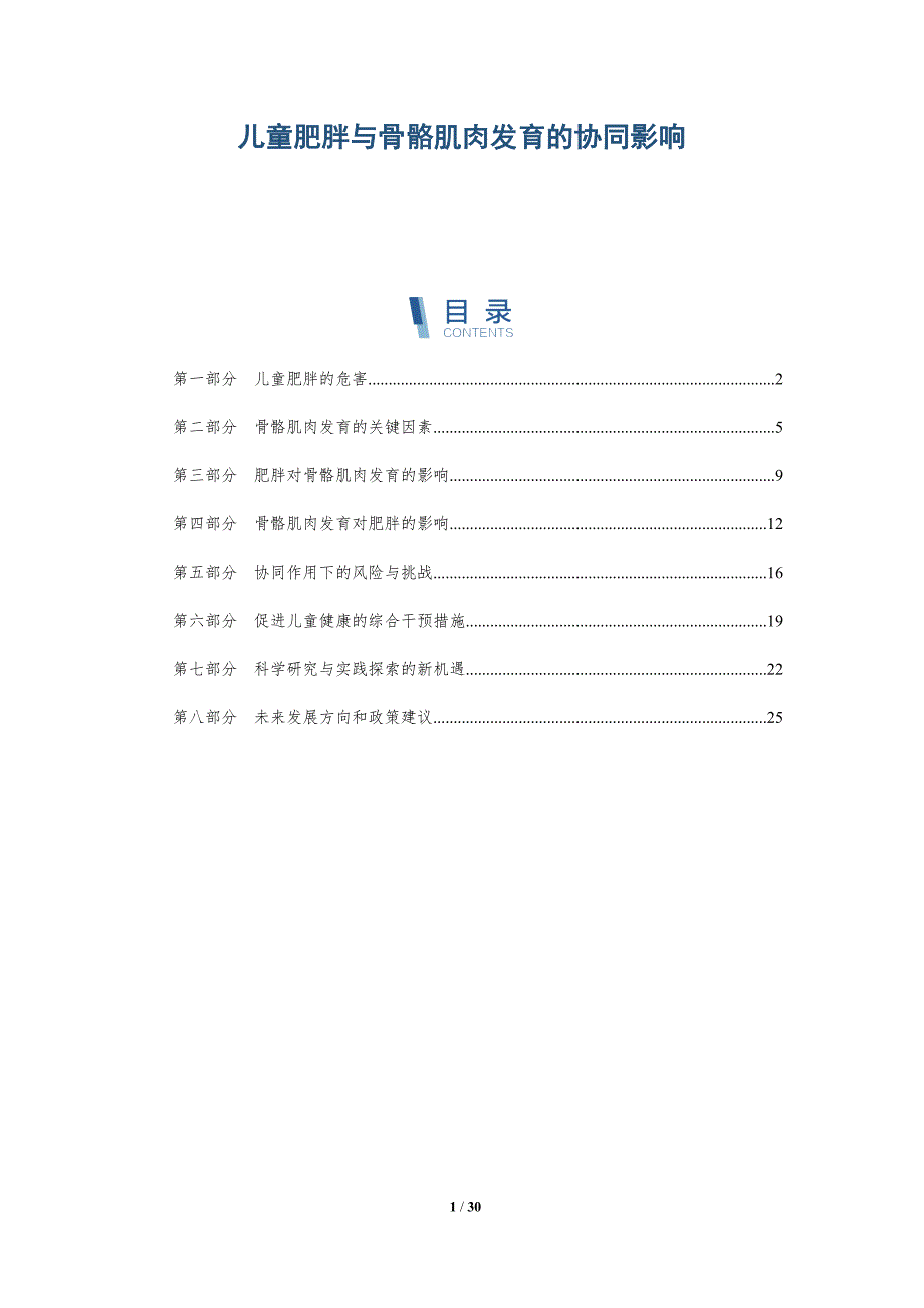 儿童肥胖与骨骼肌肉发育的协同影响-详解洞察_第1页