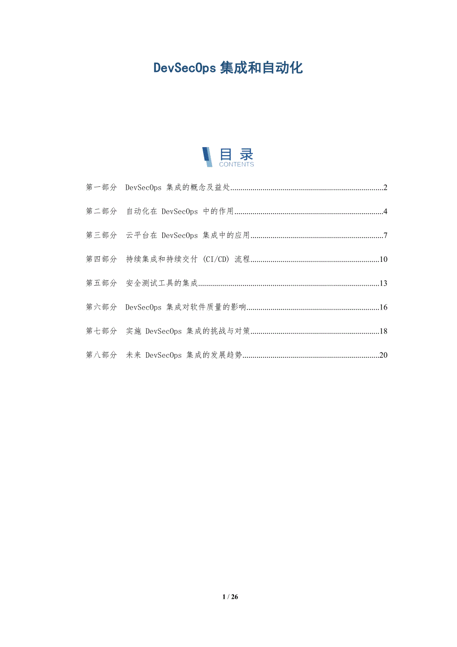 DevSecOps集成和自动化-深度研究_第1页