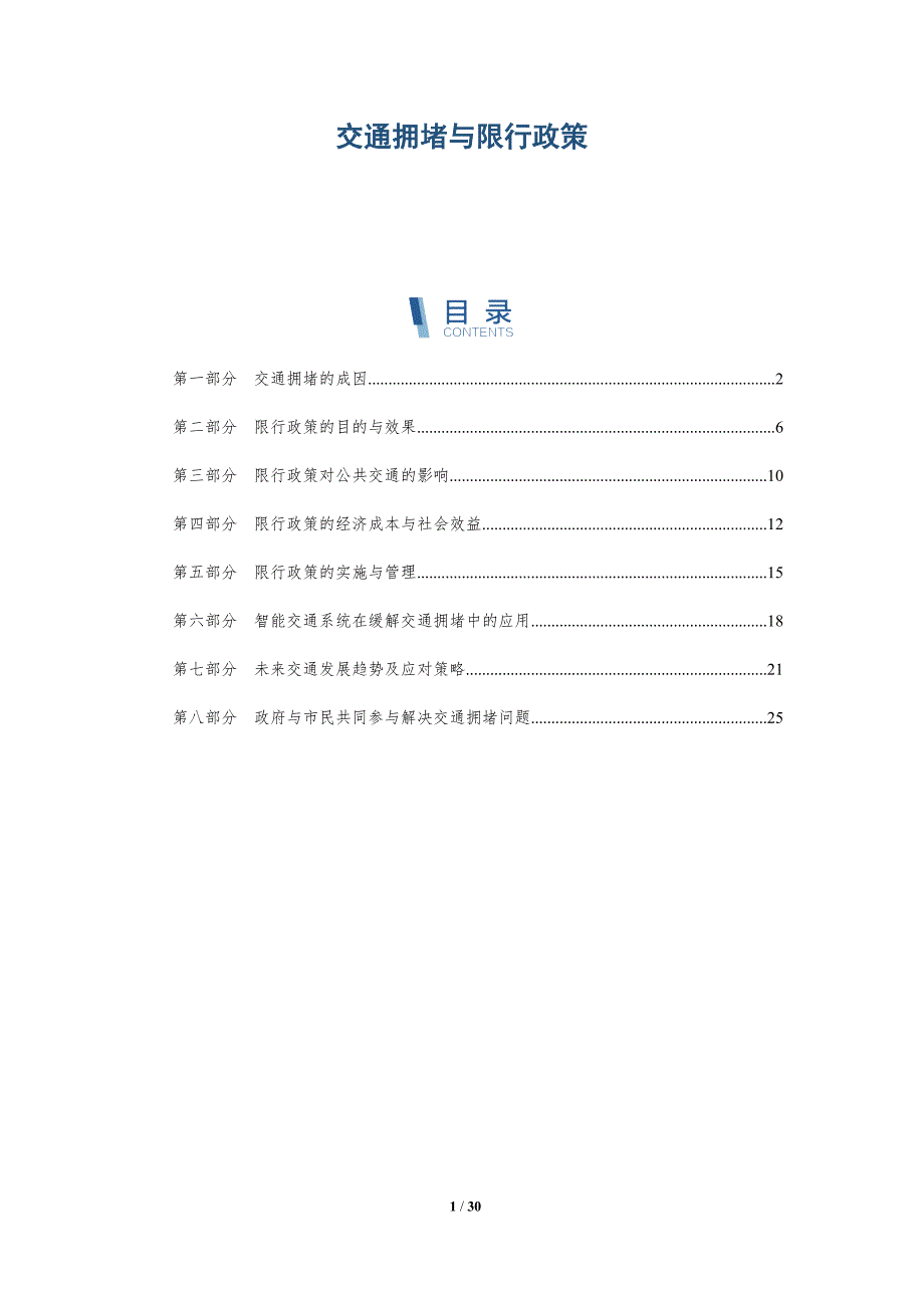 交通拥堵与限行政策-详解洞察_第1页