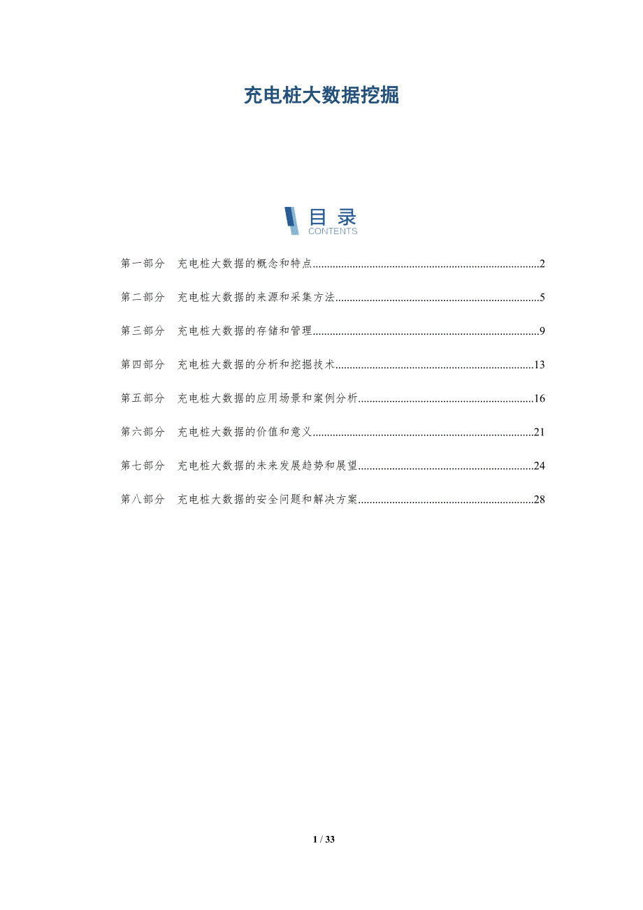 充电桩大数据挖掘-详解洞察_第1页