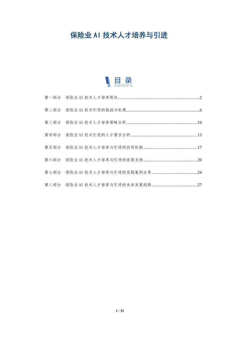 保险业AI技术人才培养与引进-详解洞察_第1页