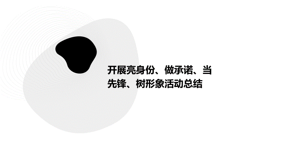 开展亮身份、做承诺、当先锋、树形象活动总结PPT_第1页