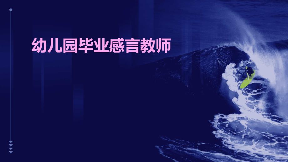 幼儿园毕业感言教师PPT_第1页