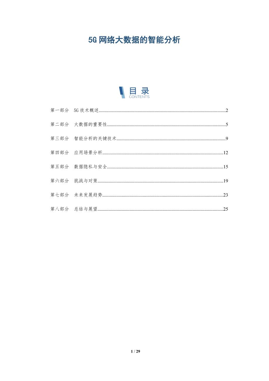 5G网络大数据的智能分析-详解洞察_第1页