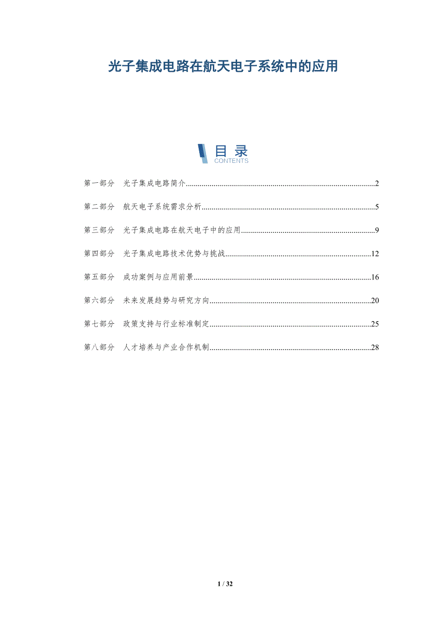 光子集成电路在航天电子系统中的应用-详解洞察_第1页