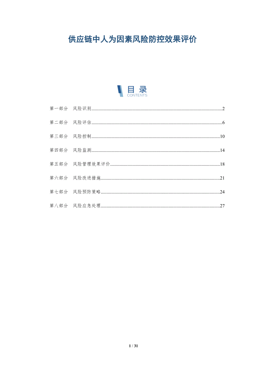 供应链中人为因素风险防控效果评价-详解洞察_第1页