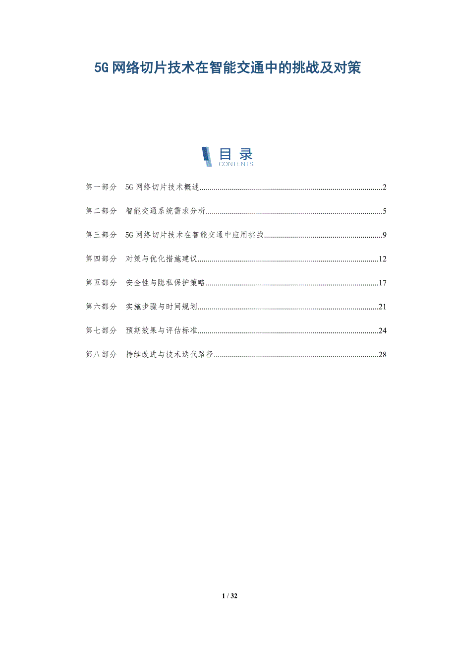 5G网络切片技术在智能交通中的挑战及对策-详解洞察_第1页