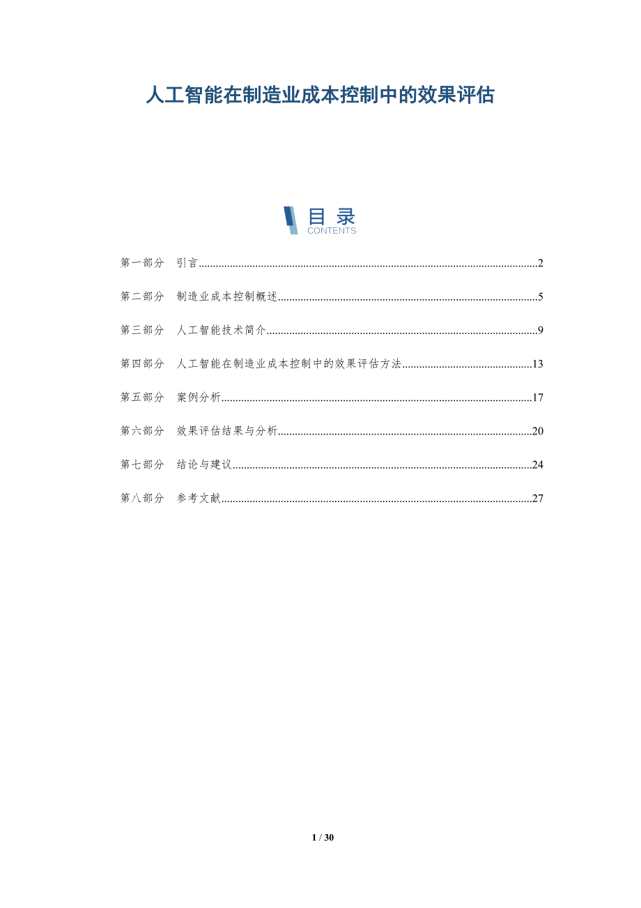 人工智能在制造业成本控制中的效果评估-详解洞察_第1页