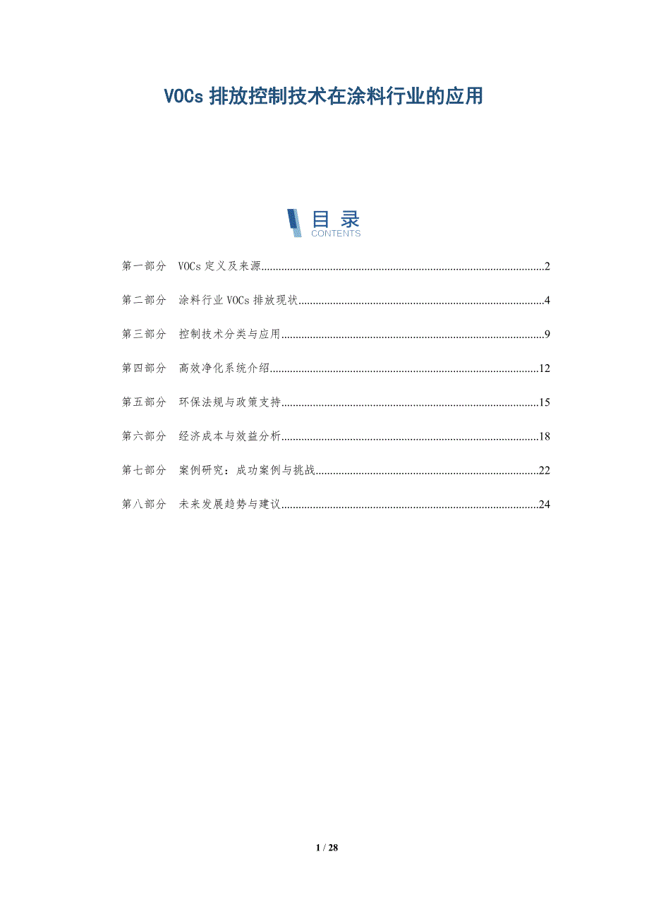 VOCs排放控制技术在涂料行业的应用-详解洞察_第1页
