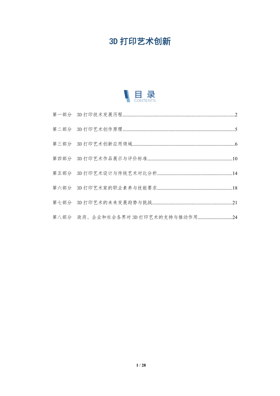3D打印艺术创新-深度研究_第1页