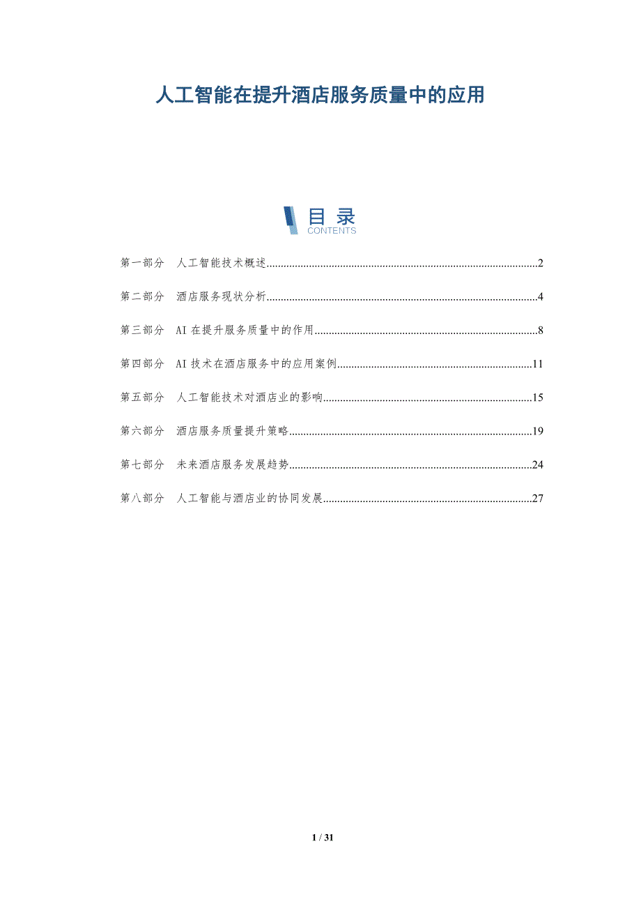 人工智能在提升酒店服务质量中的应用-详解洞察_第1页