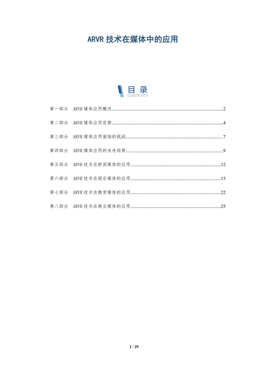 ARVR技术在媒体中的应用-深度研究_第1页