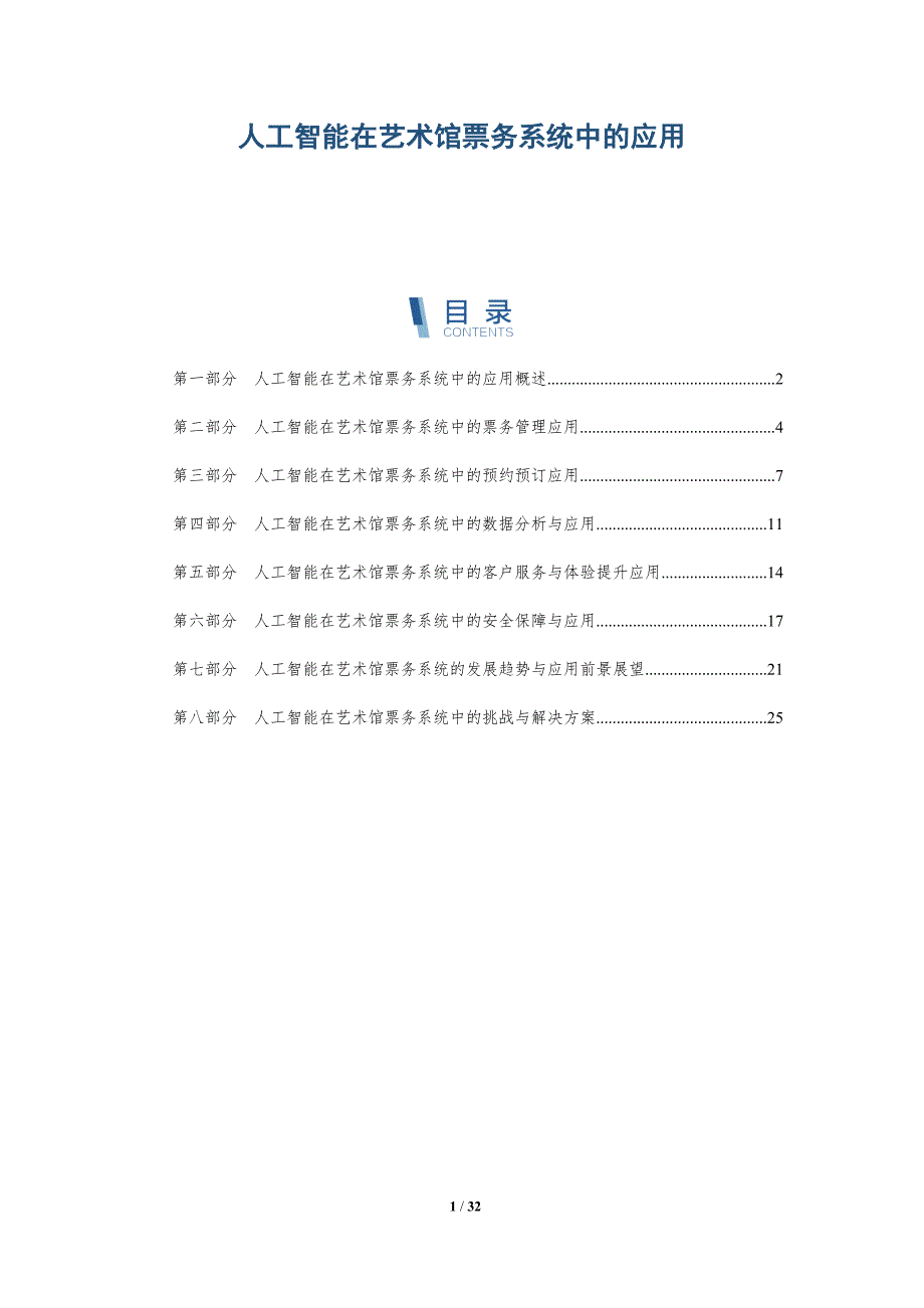 人工智能在艺术馆票务系统中的应用-详解洞察_第1页