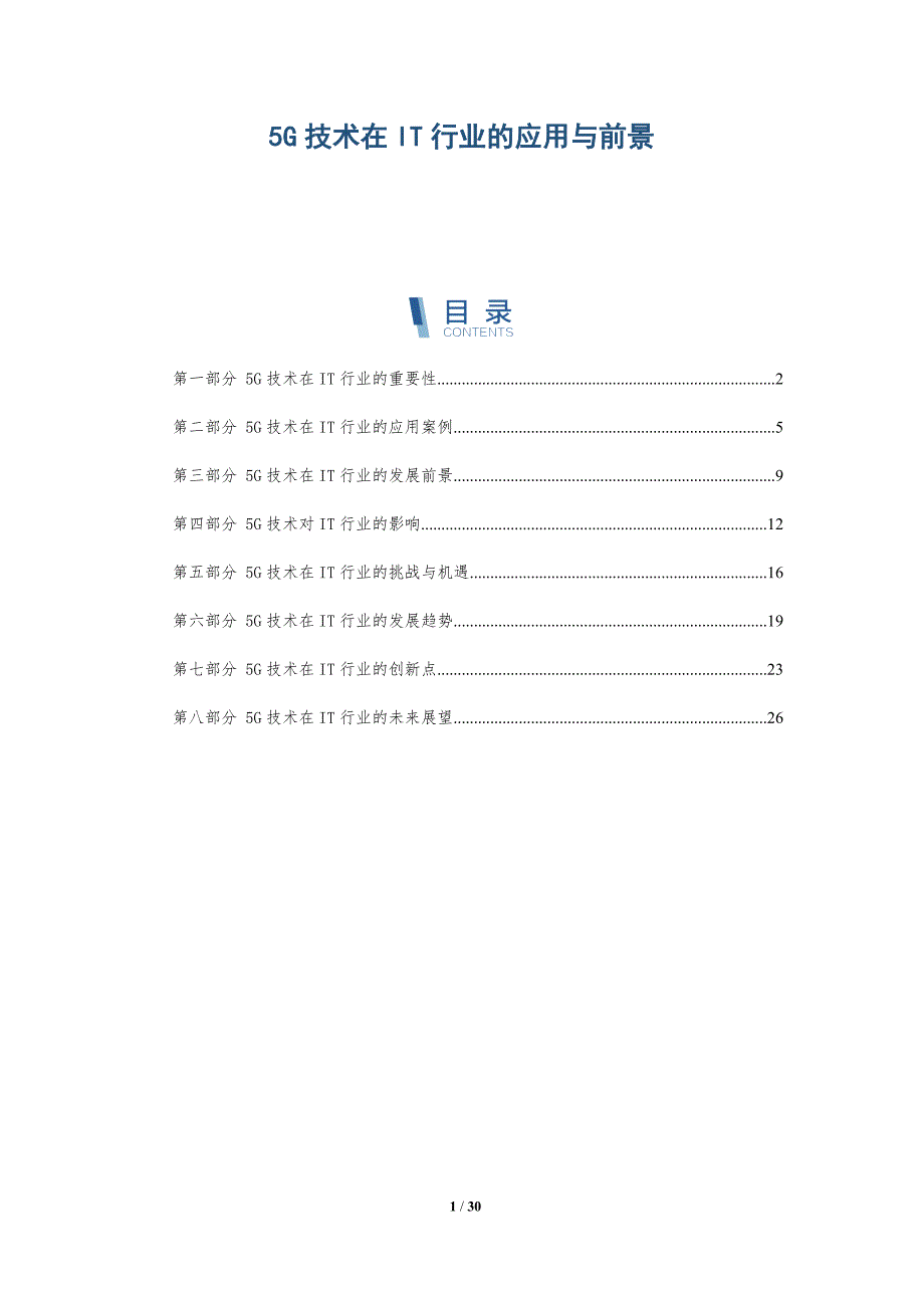 5G技术在IT行业的应用与前景-深度研究_第1页