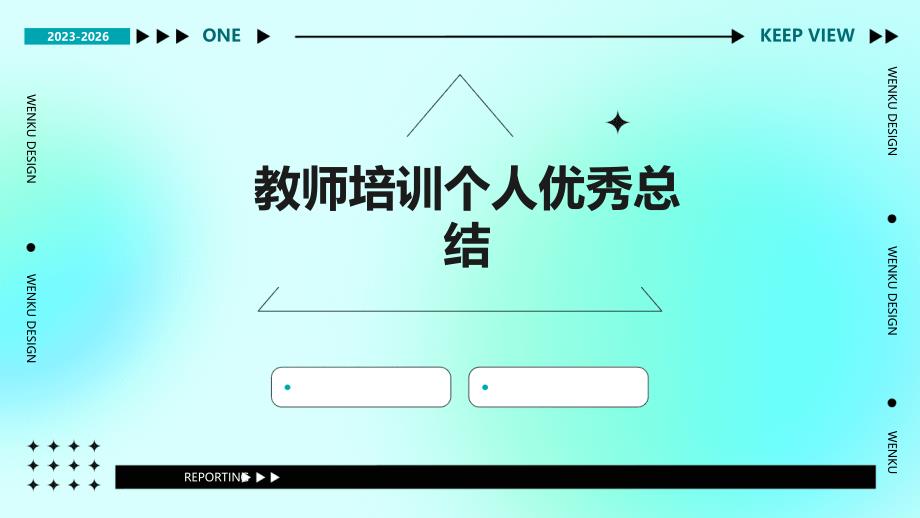 教师培训个人优秀总结PPT_第1页