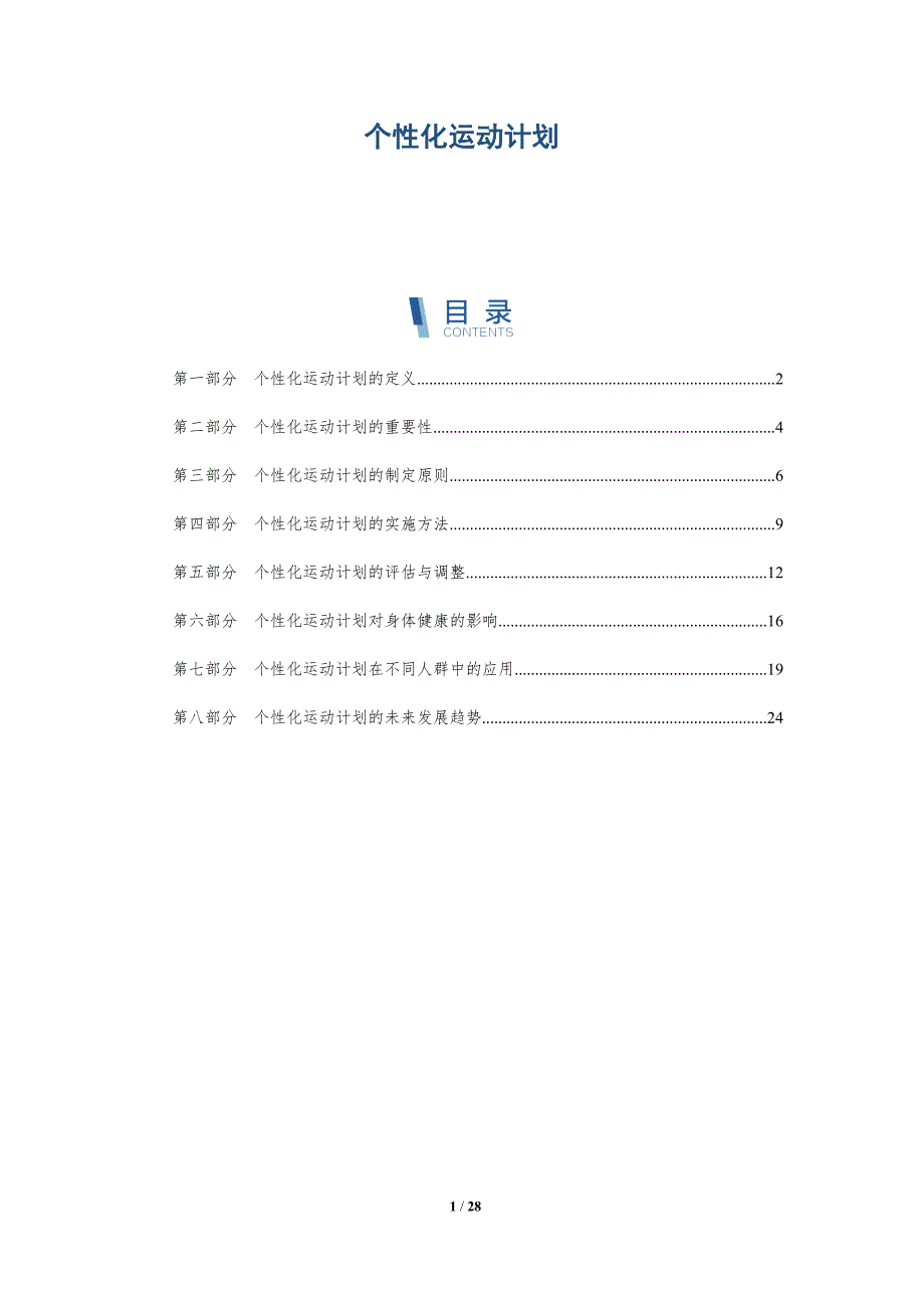 个性化运动计划-详解洞察_第1页