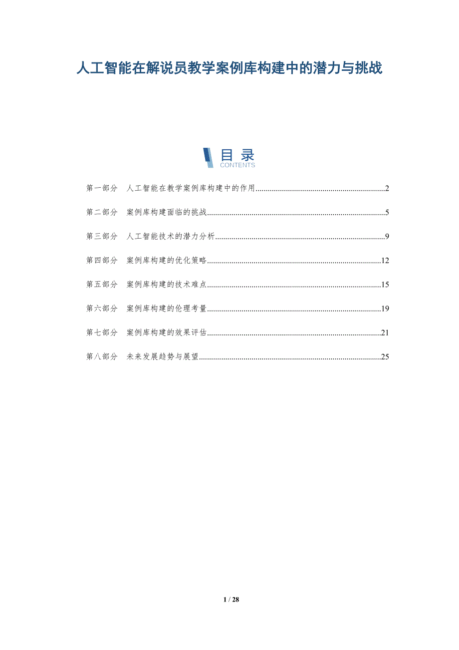 人工智能在解说员教学案例库构建中的潜力与挑战-详解洞察_第1页