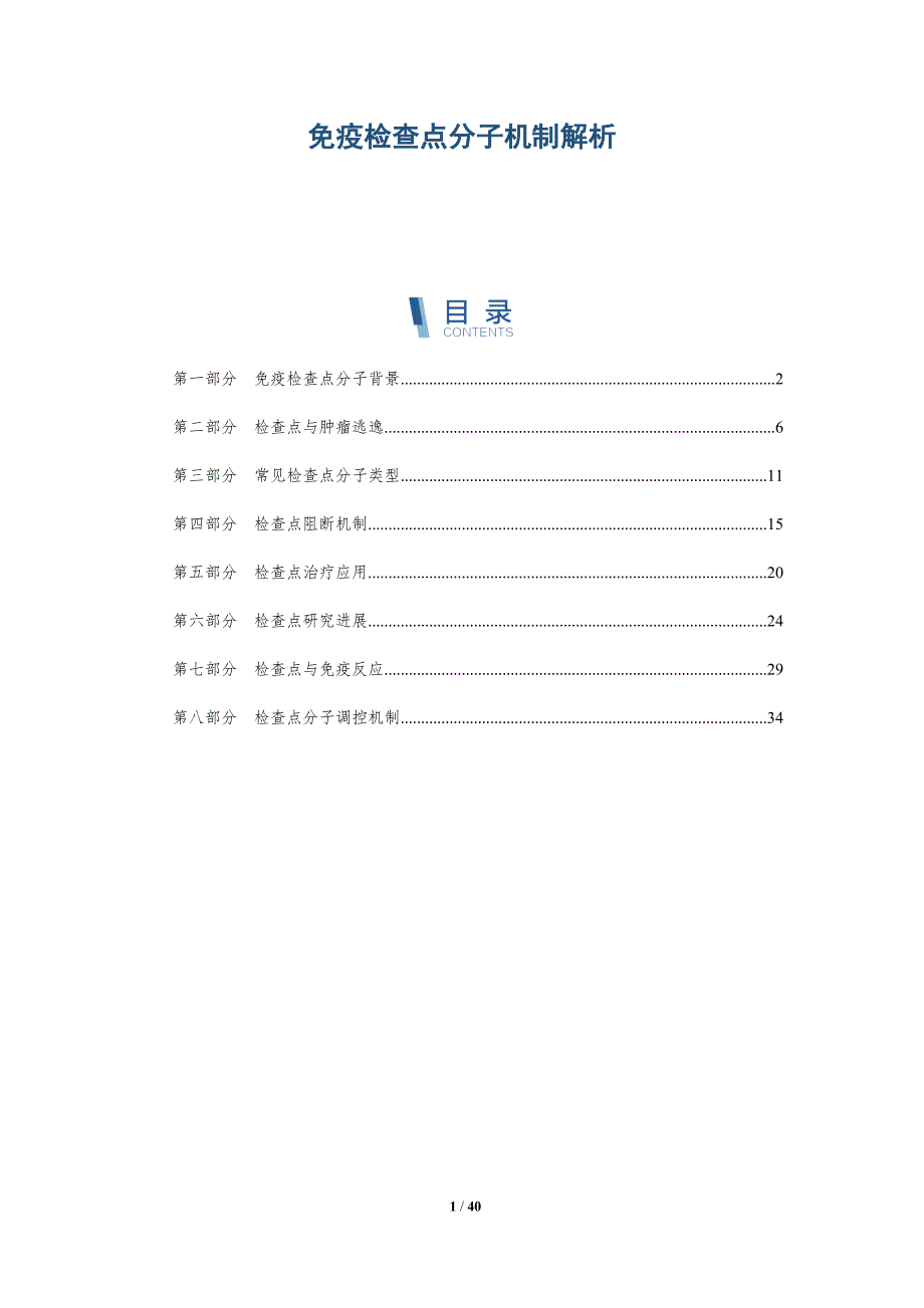 免疫检查点分子机制解析-详解洞察_第1页