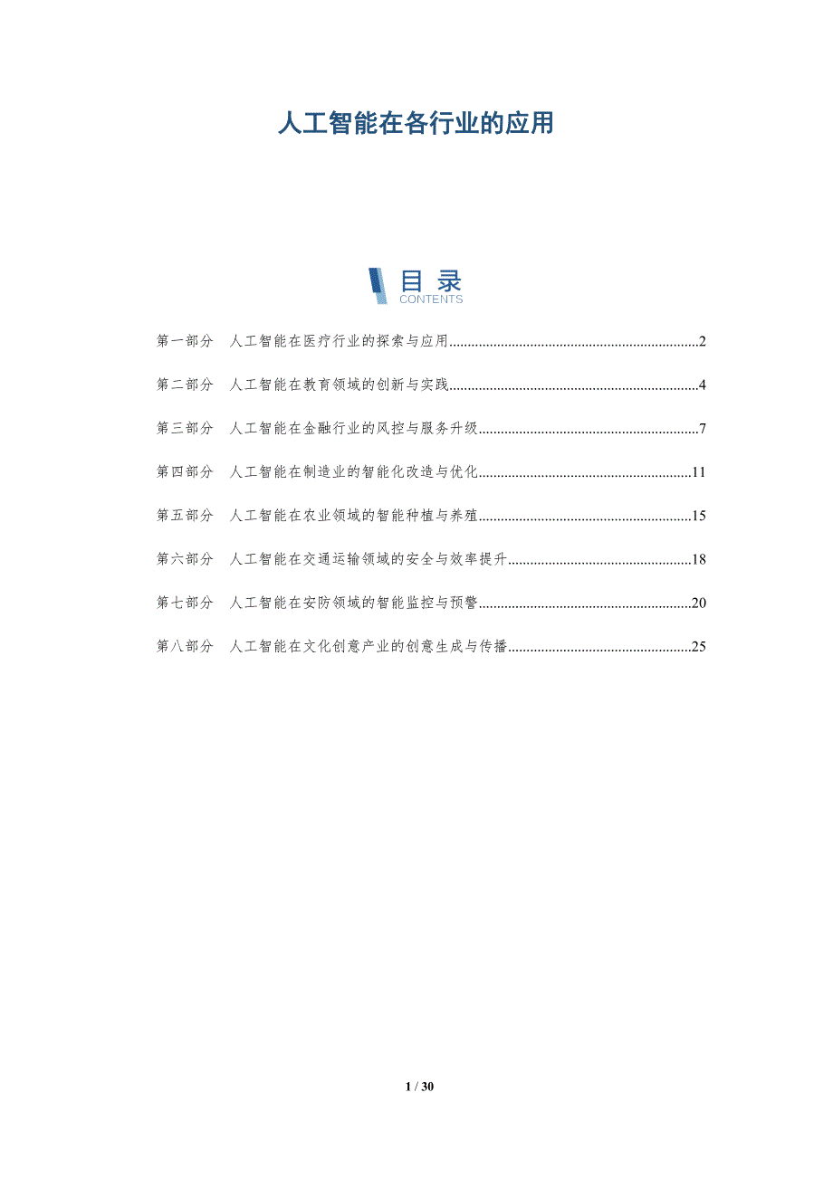 人工智能在各行业的应用-详解洞察_第1页