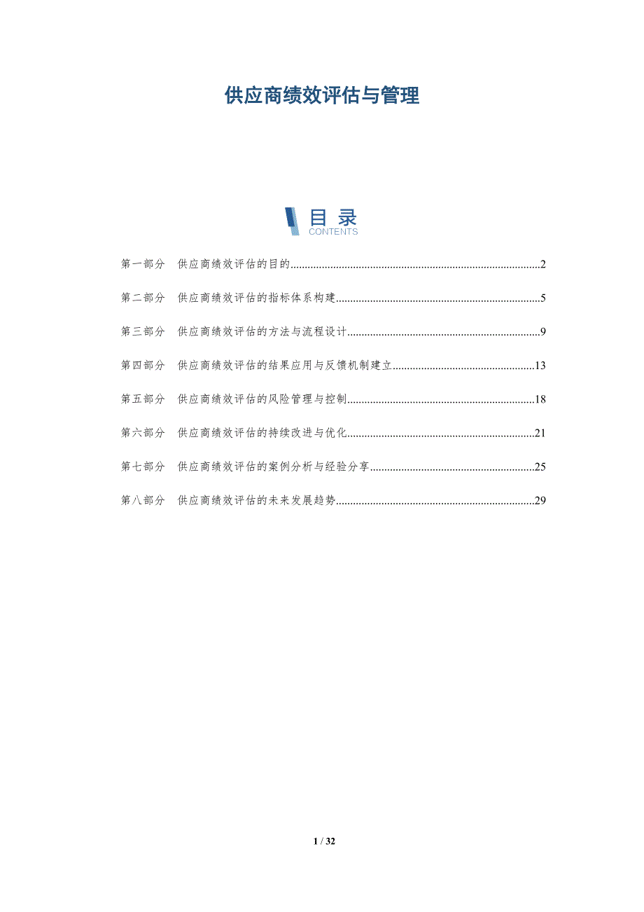 供应商绩效评估与管理-详解洞察_第1页
