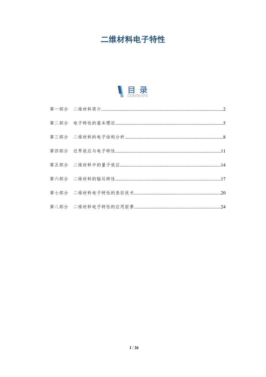 二维材料电子特性-详解洞察_第1页