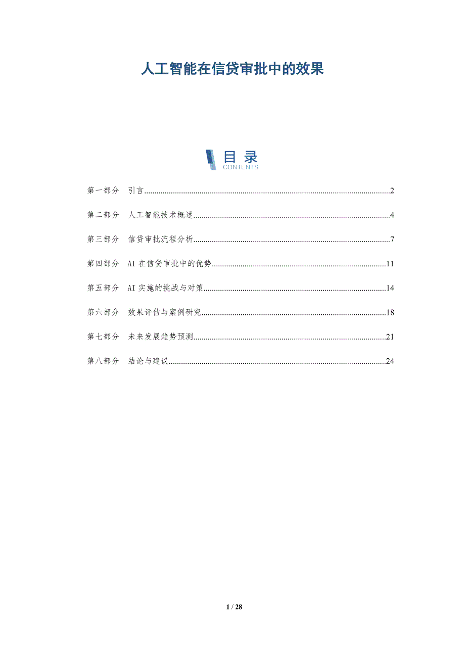 人工智能在信贷审批中的效果-详解洞察_第1页