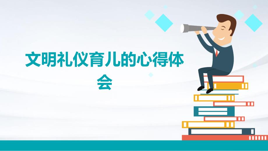 文明礼仪育儿的心得体会PPT_第1页