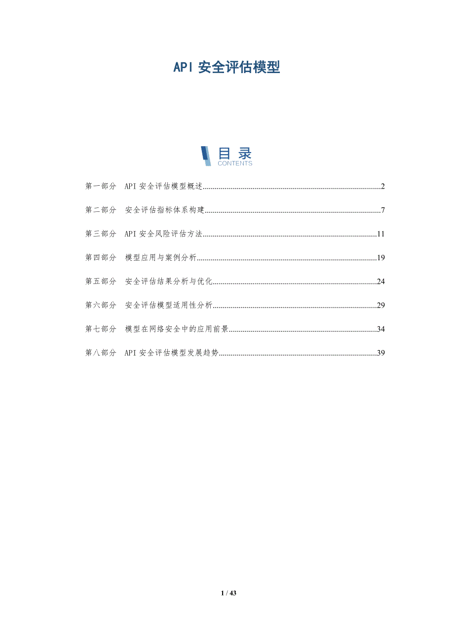 API安全评估模型-深度研究_第1页