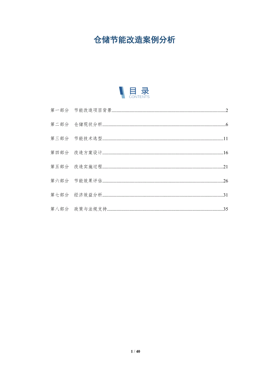 仓储节能改造案例分析-详解洞察_第1页