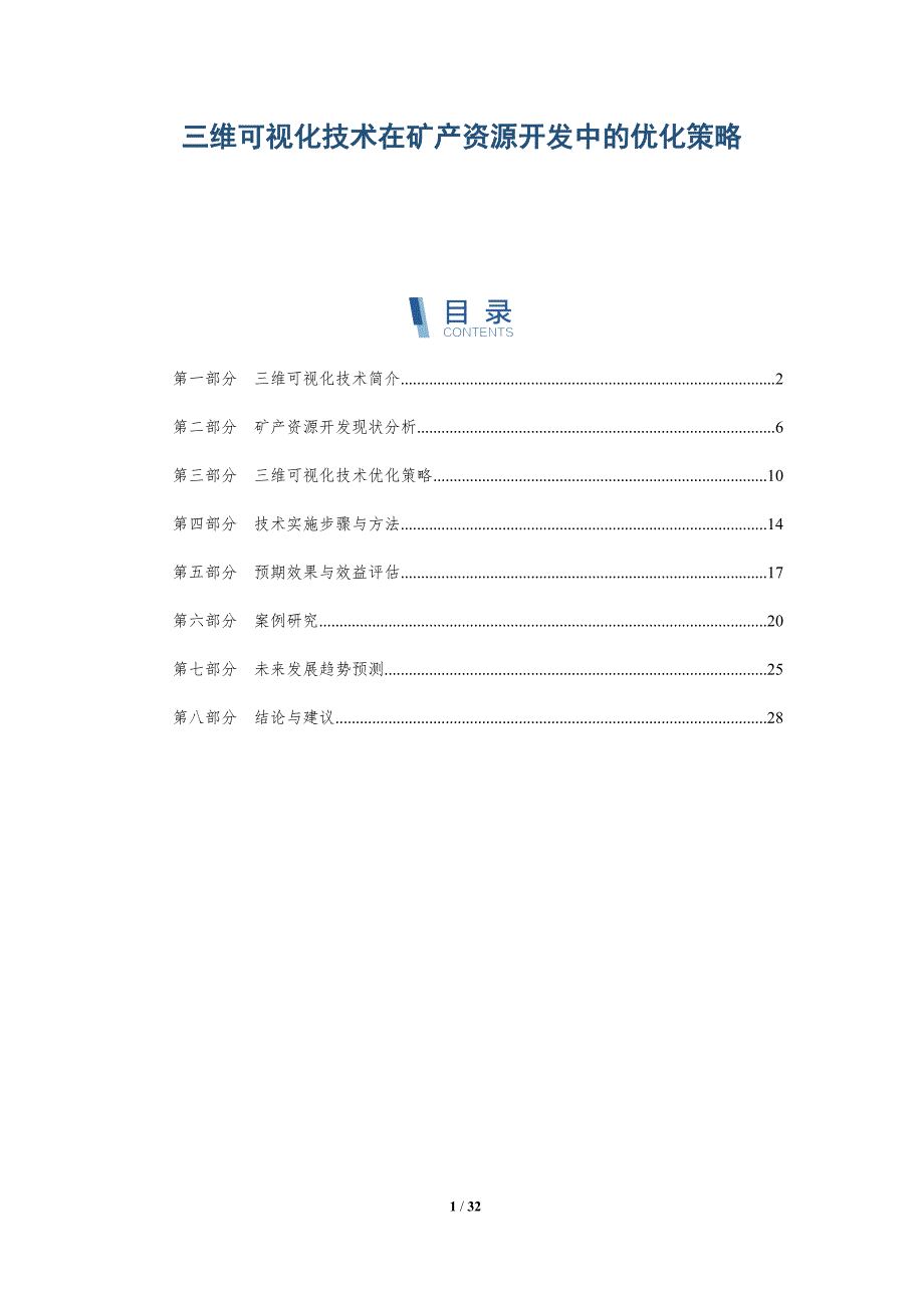 三维可视化技术在矿产资源开发中的优化策略-详解洞察_第1页