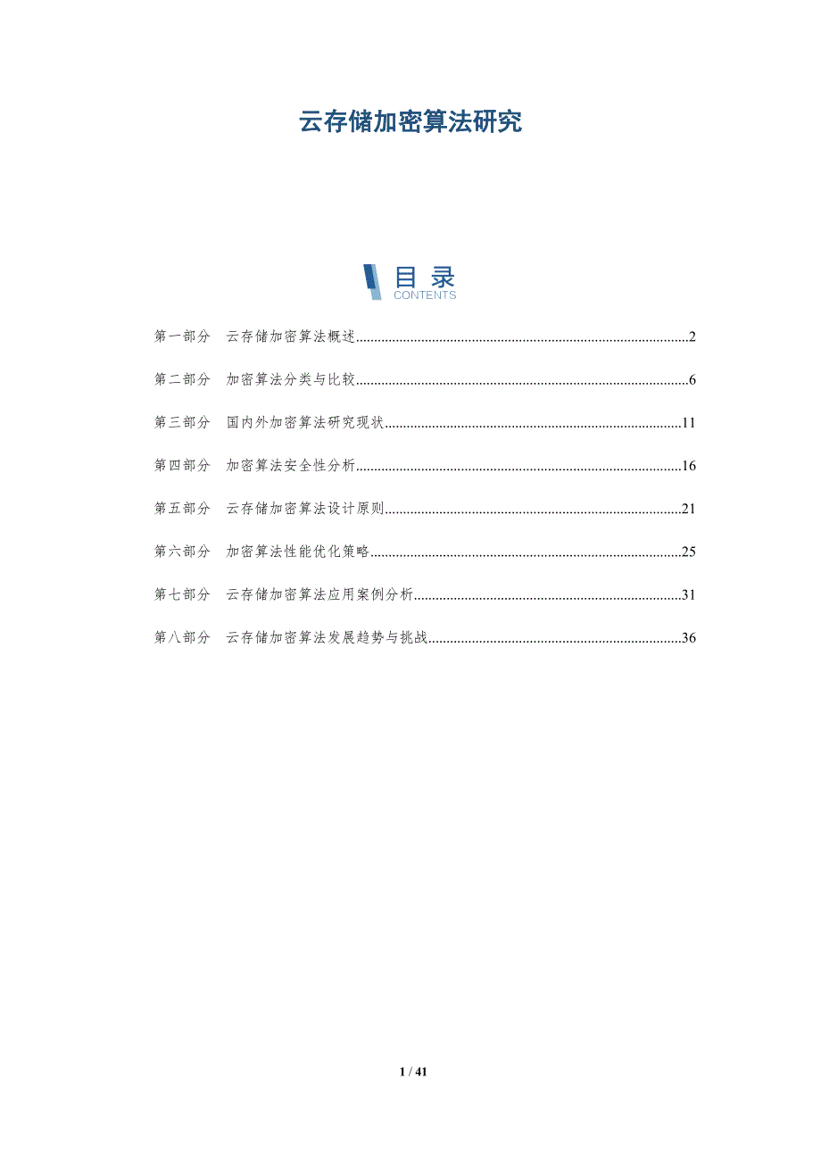 云存储加密算法研究-详解洞察_第1页