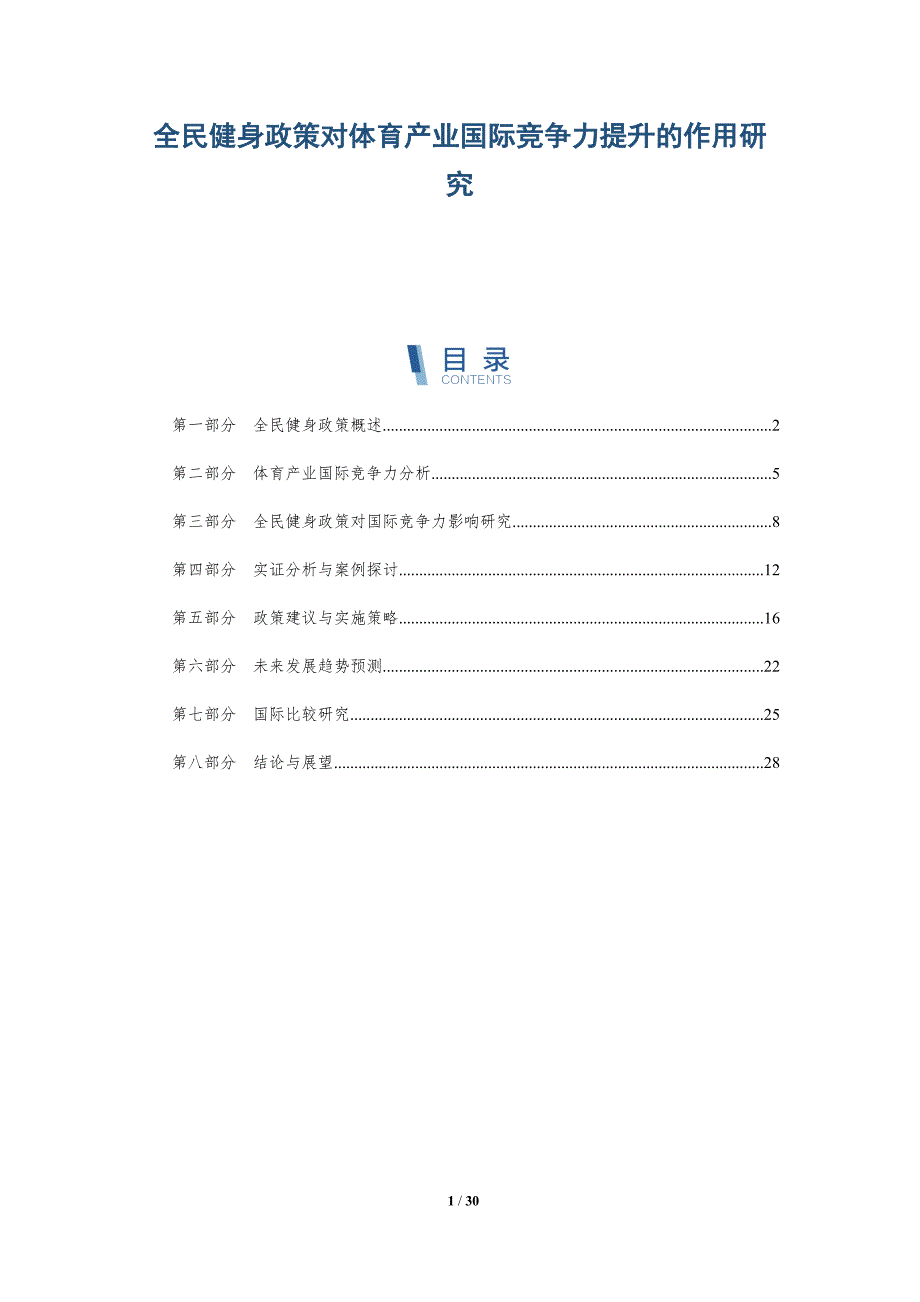 全民健身政策对体育产业国际竞争力提升的作用研究-详解洞察_第1页