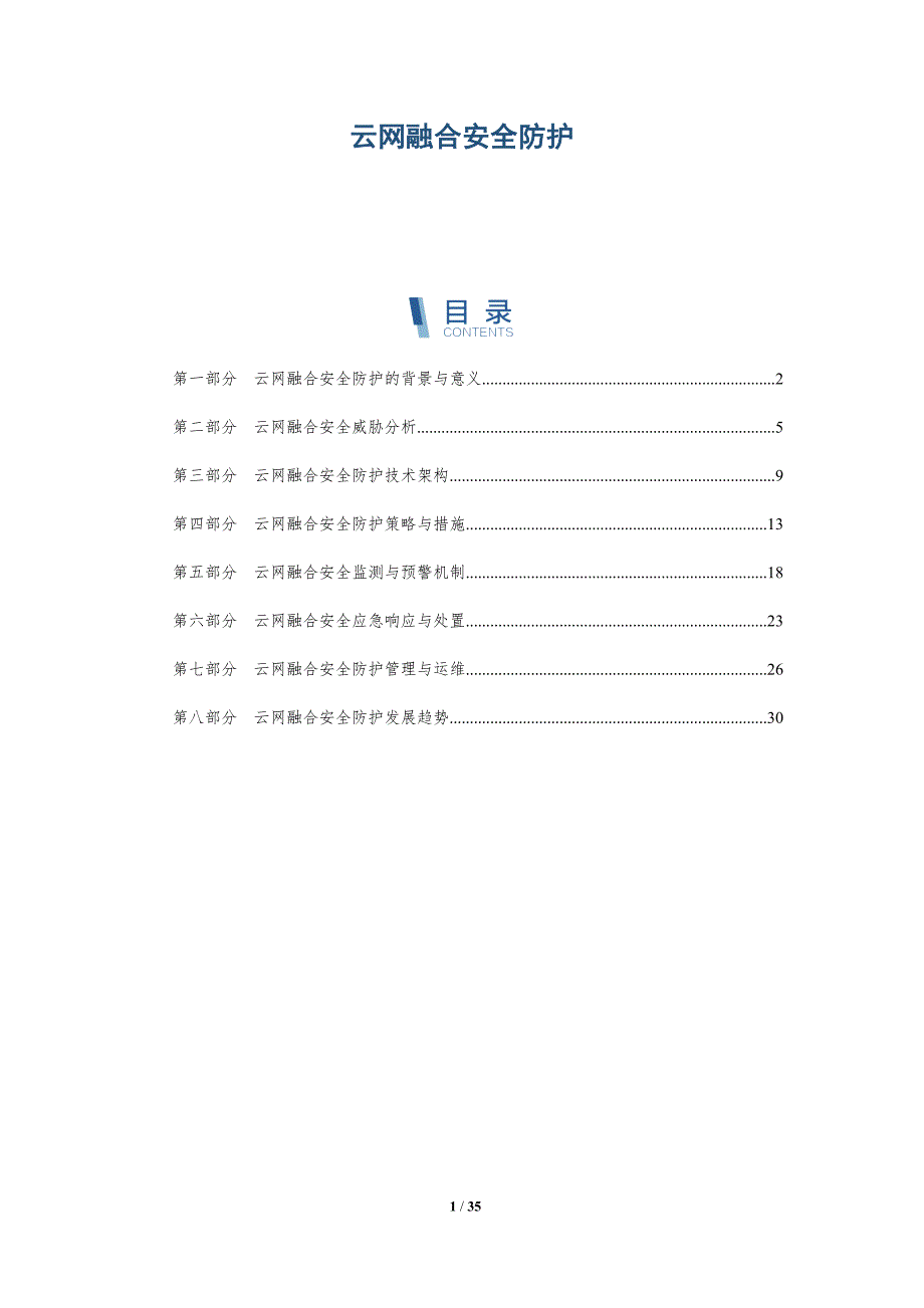 云网融合安全防护-详解洞察_第1页