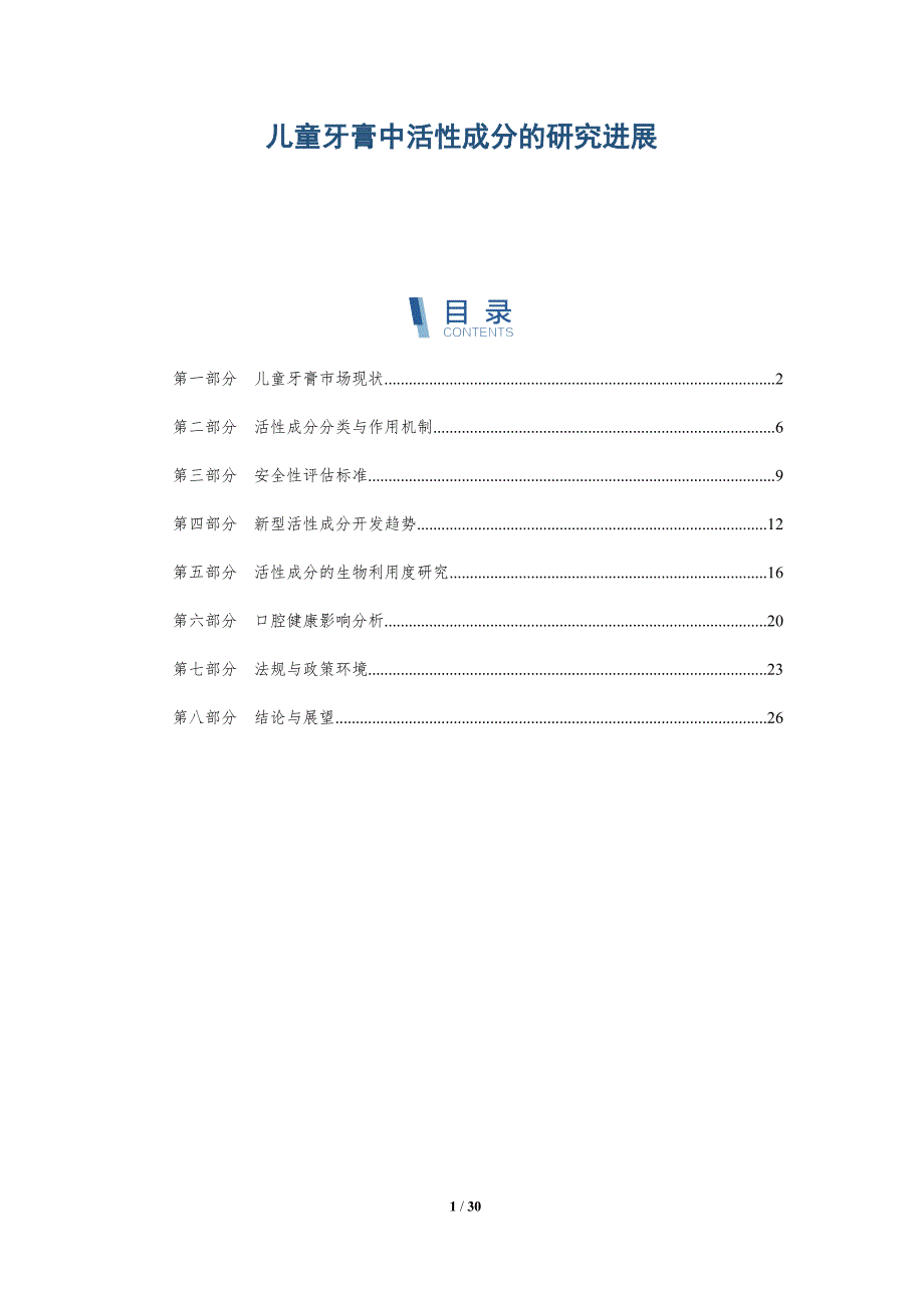 儿童牙膏中活性成分的研究进展-详解洞察_第1页