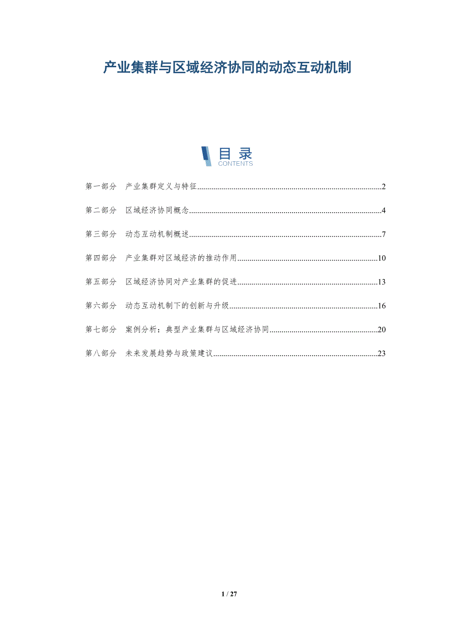 产业集群与区域经济协同的动态互动机制-详解洞察_第1页