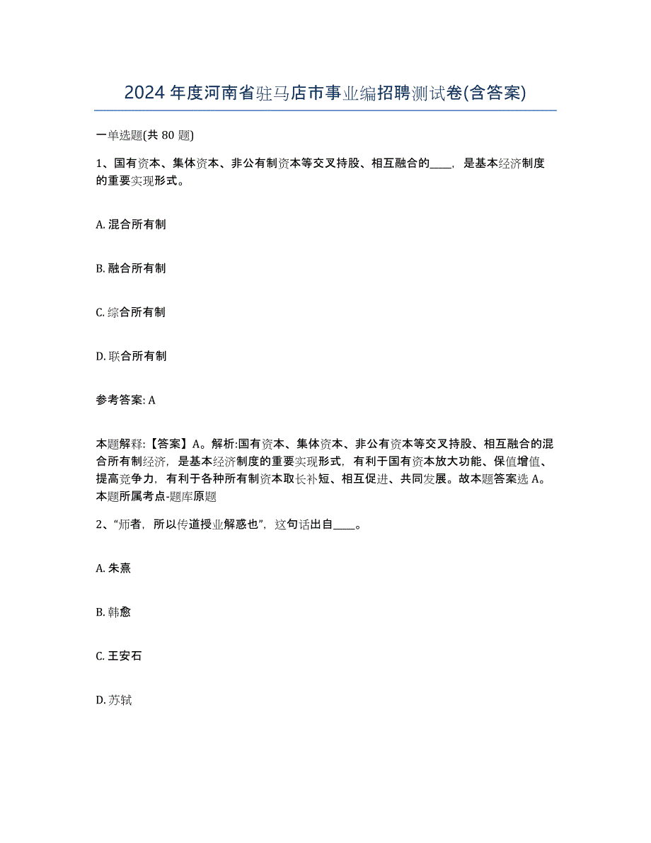 2024年度河南省驻马店市事业编招聘测试卷(含答案)_第1页