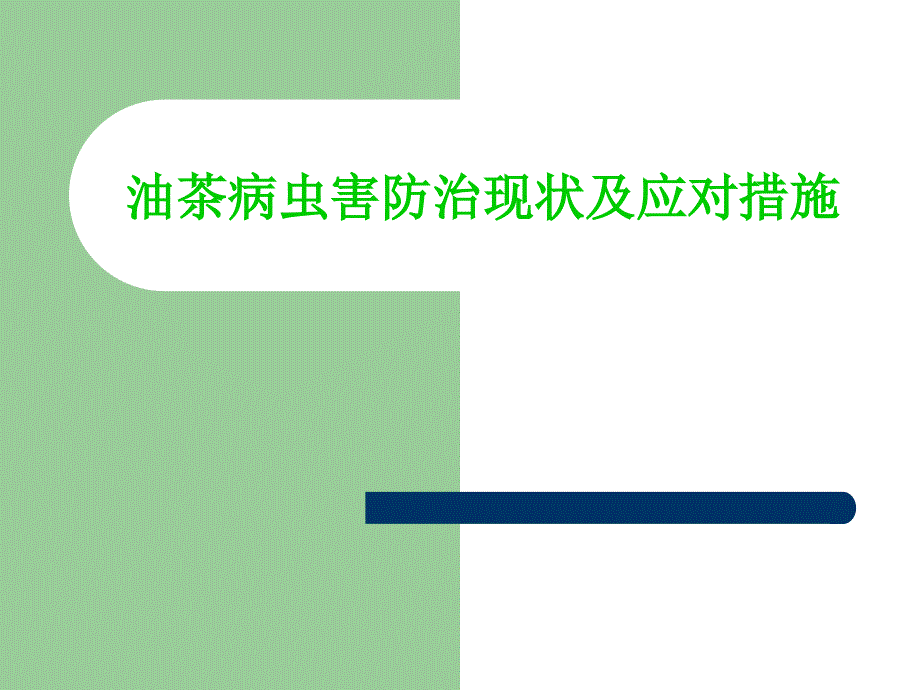 油茶病虫害防治现状及应对措施_第1页