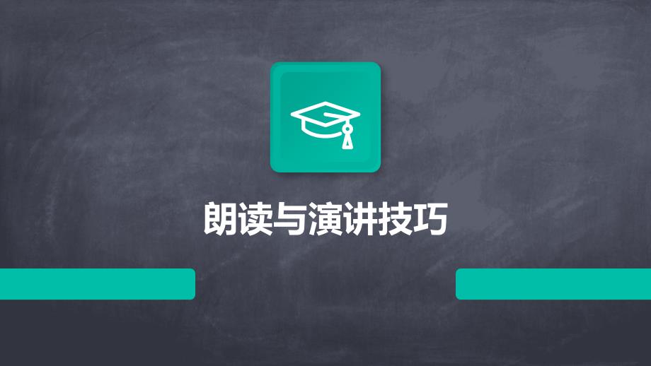 朗读与演讲技巧PPT_第1页