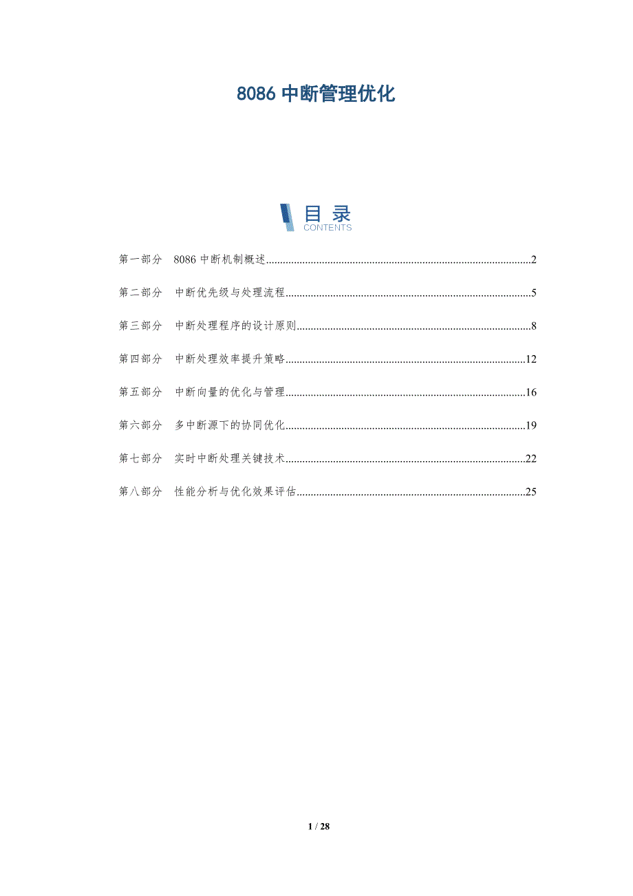 8086中断管理优化-深度研究_第1页