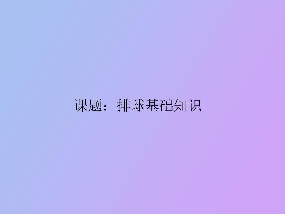 排球基础知识_第1页