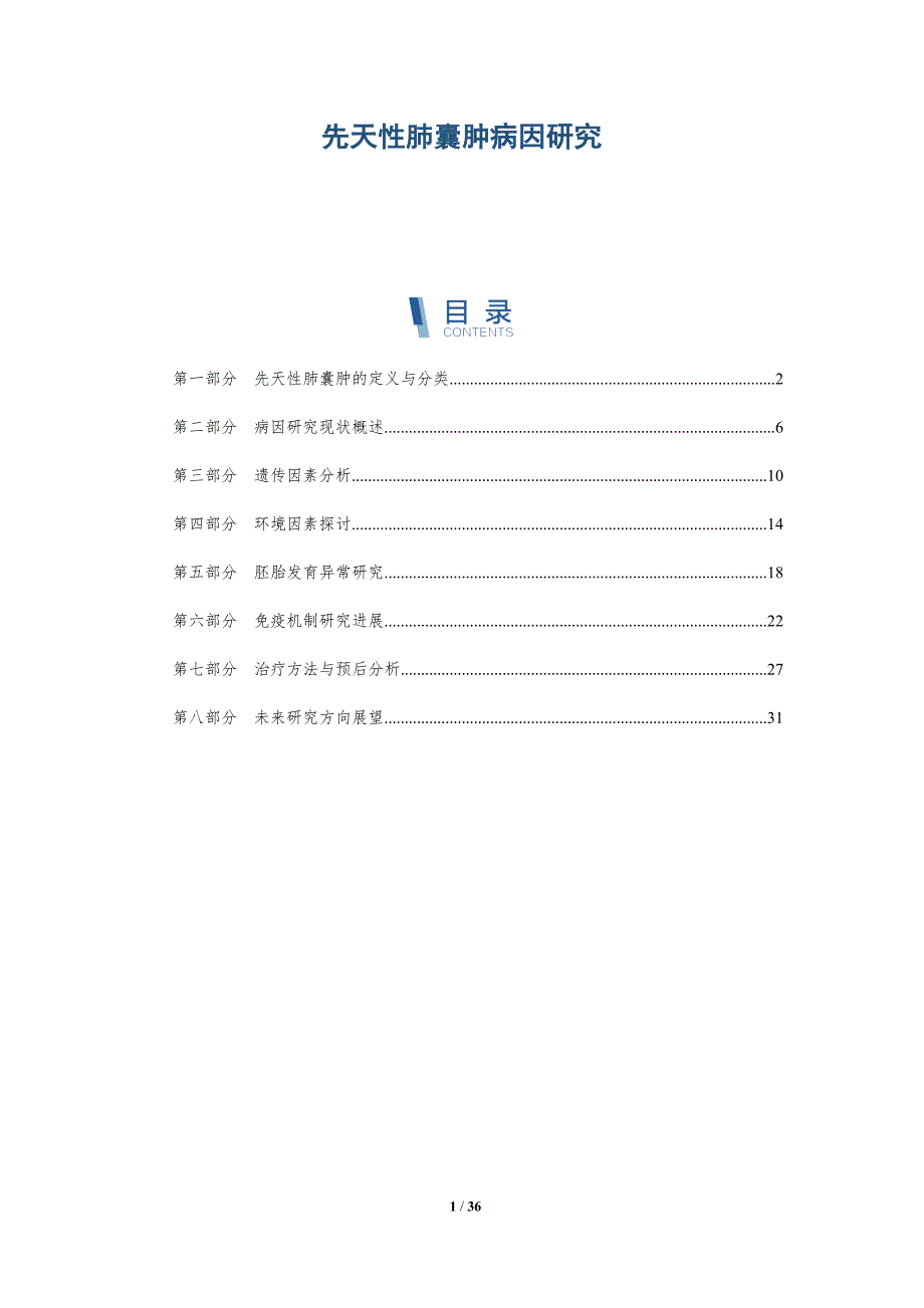 先天性肺囊肿病因研究-详解洞察_第1页