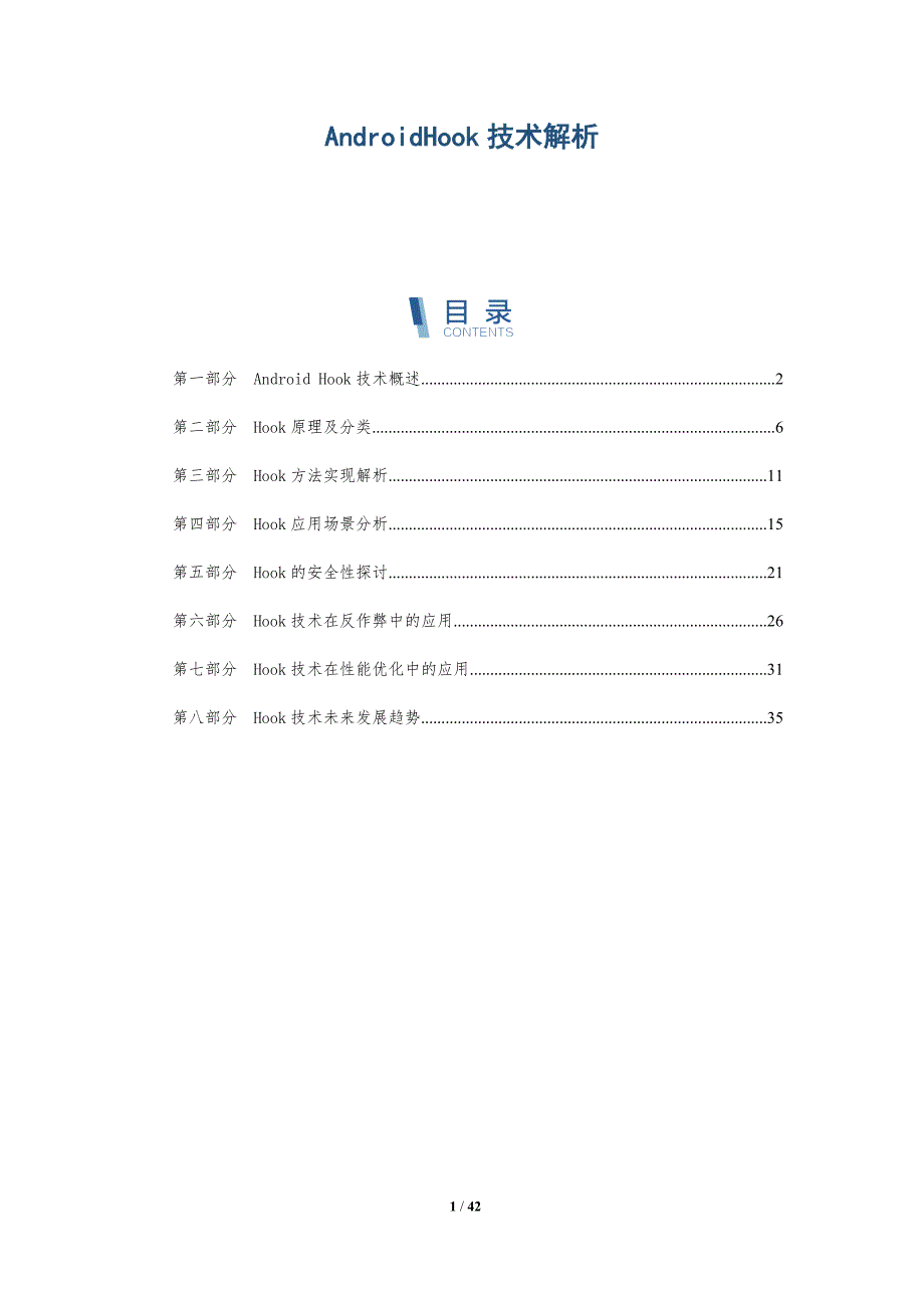 AndroidHook技术解析-深度研究_第1页