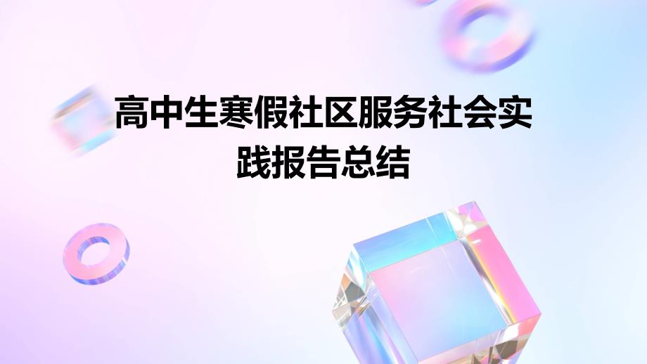 高中生寒假社区服务社会实践报告总结PPT_第1页