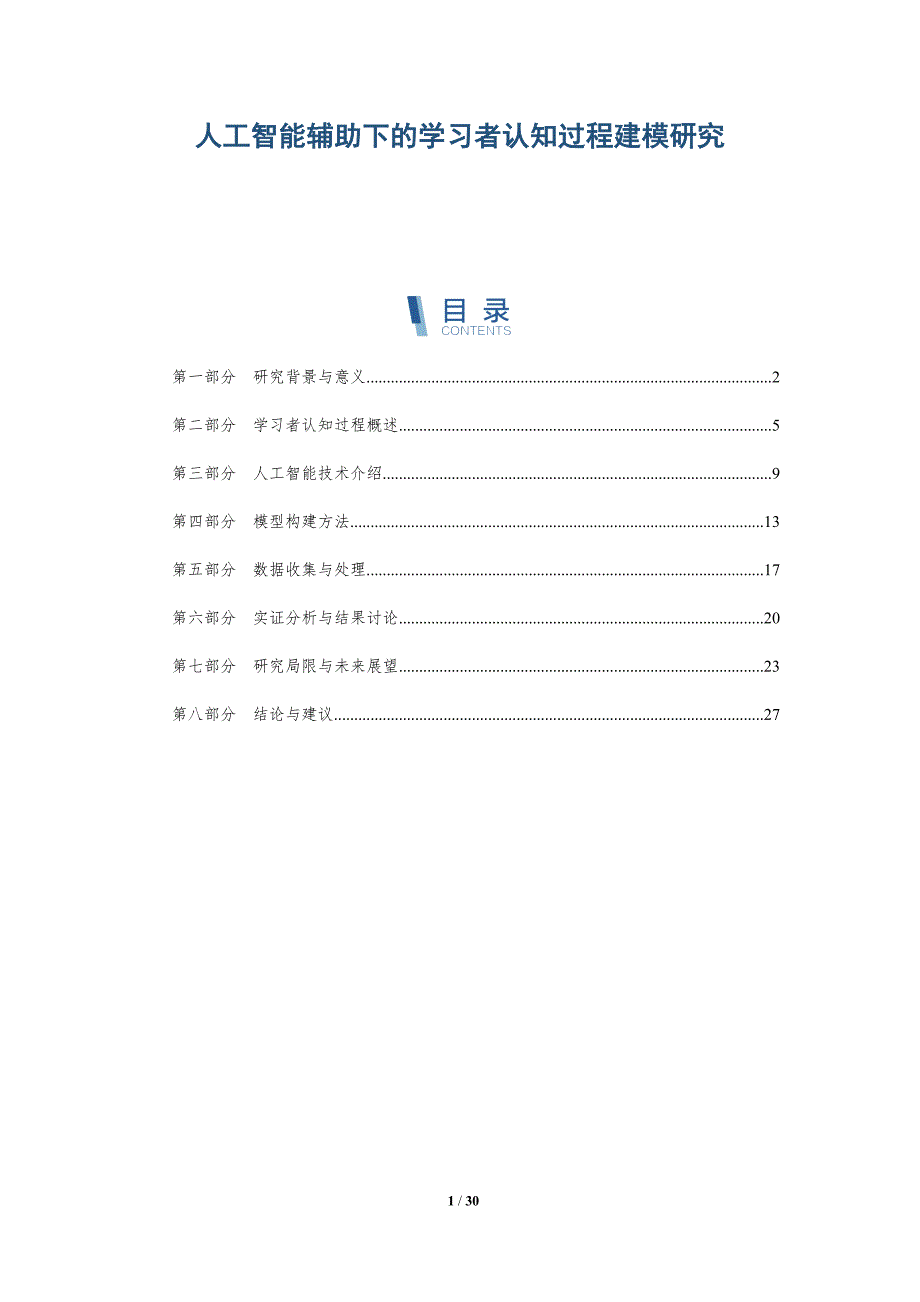 人工智能辅助下的学习者认知过程建模研究-详解洞察_第1页
